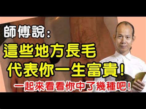 背後長毛|師傅說：這些地方長毛代表你一生富貴！一起來看看你。